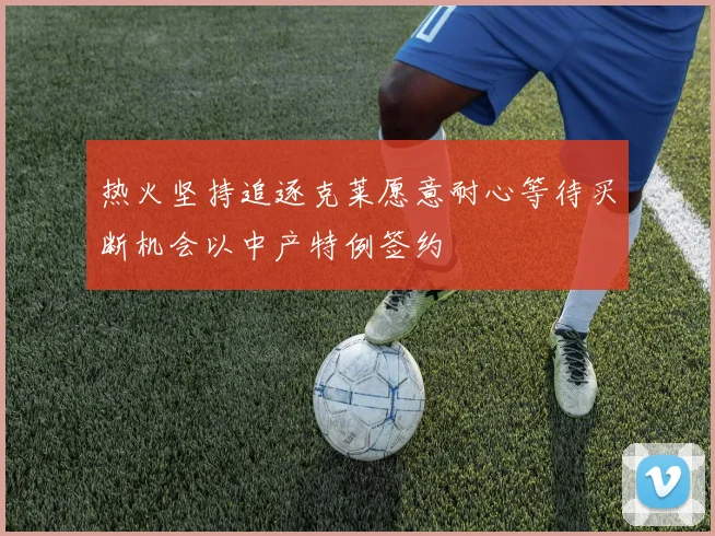 热火坚持追逐克莱愿意耐心等待买断机会以中产特例签约