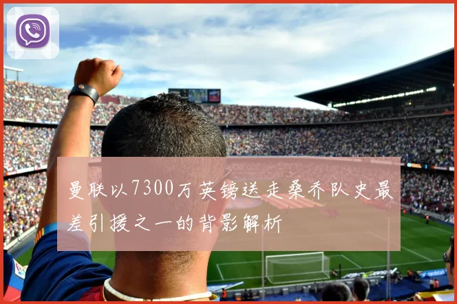 曼联以7300万英镑送走桑乔队史最差引援之一的背影解析