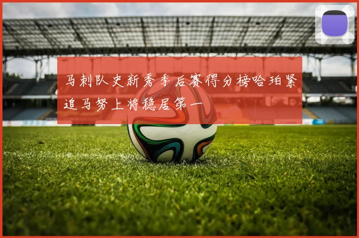 马刺队史新秀季后赛得分榜哈珀紧追马努上将稳居第一