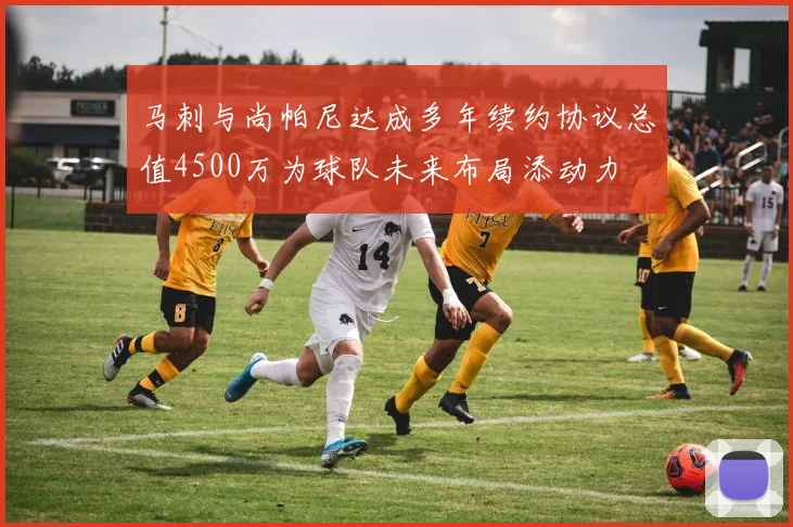 马刺与尚帕尼达成多年续约协议总值4500万为球队未来布局添动力