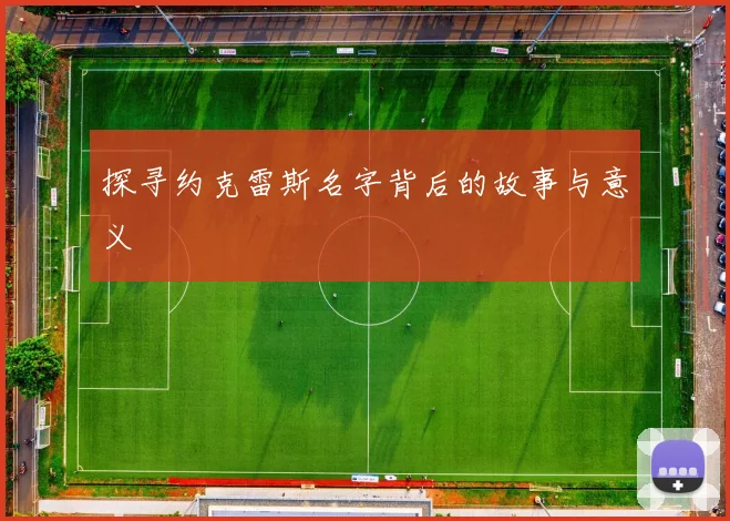 探寻约克雷斯名字背后的故事与意义