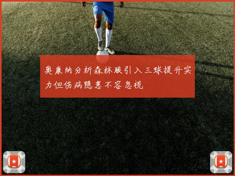 奥康纳分析森林狼引入三球提升实力但伤病隐患不容忽视