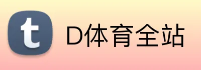 D体育全站 Logo